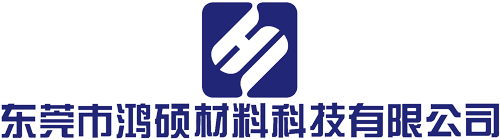 東莞市鴻碩材料科技有限公司